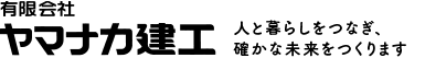 ヤマナカ建工のロゴ